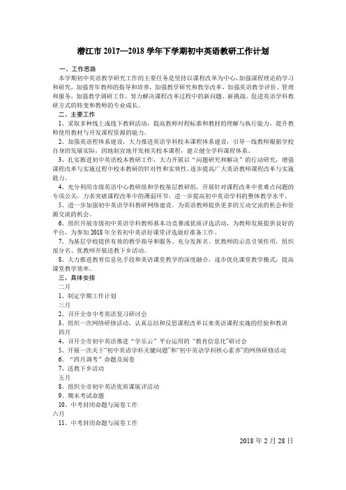 潜江市2017—2018学年下学期初中英语教研工作计划