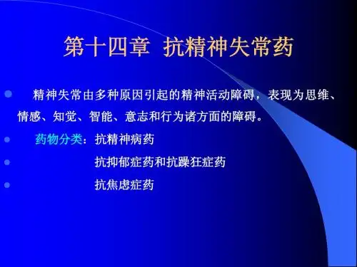 抗精神失常药PPT课件