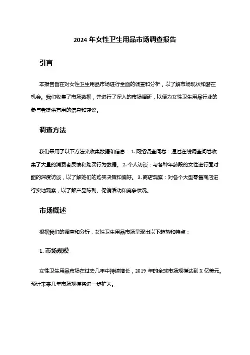 2024年女性卫生用品市场调查报告