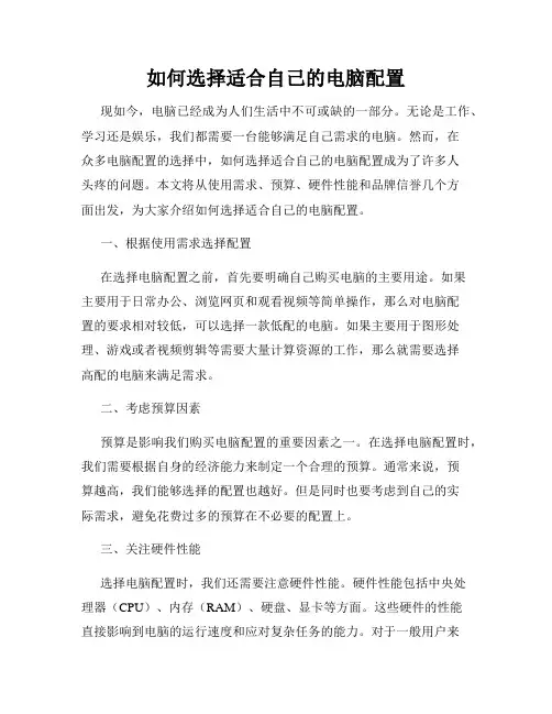 如何选择适合自己的电脑配置