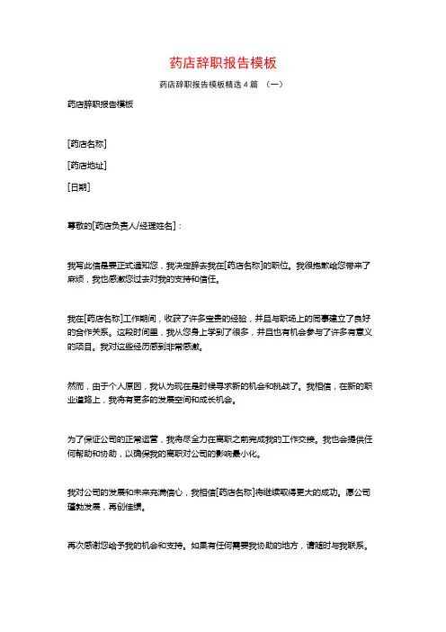 药店辞职报告模板4篇