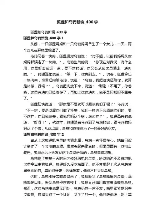 狐狸和乌鸦新编_400字