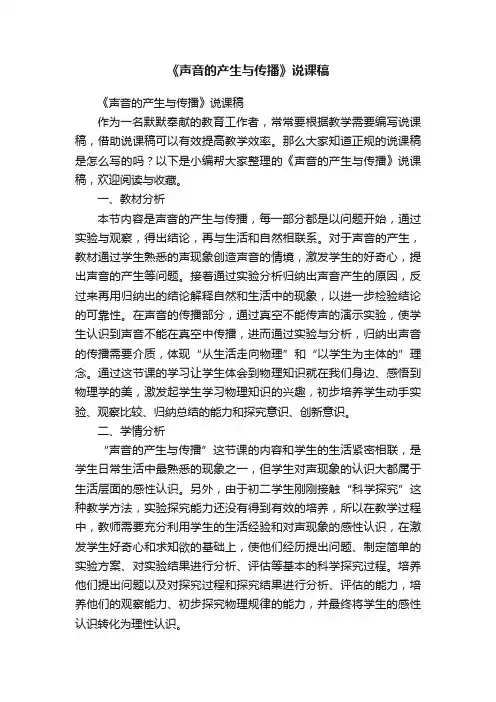 《声音的产生与传播》说课稿