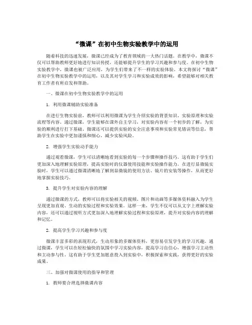 “微课”在初中生物实验教学中的运用