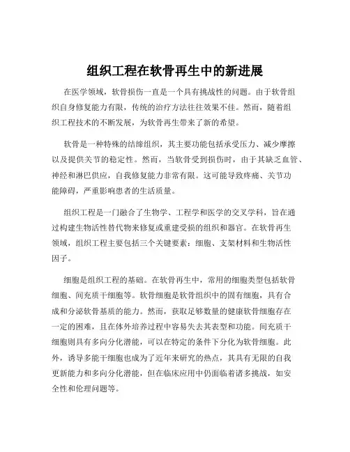 组织工程在软骨再生中的新进展