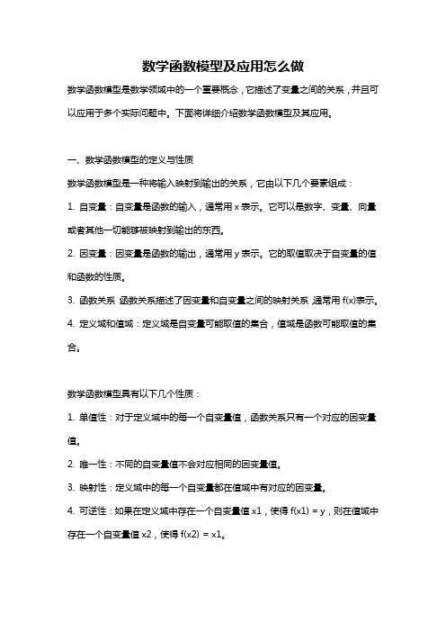 数学函数模型及应用怎么做