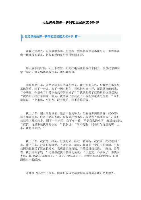 记忆深处的那一瞬间初三记叙文600字