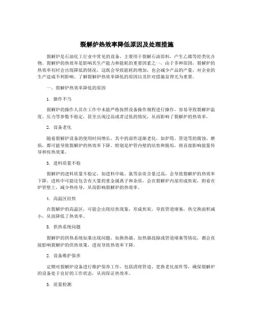 裂解炉热效率降低原因及处理措施