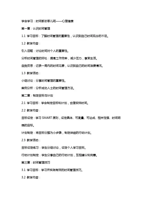 学会学习：时间都去哪儿呢   教案--心理健康