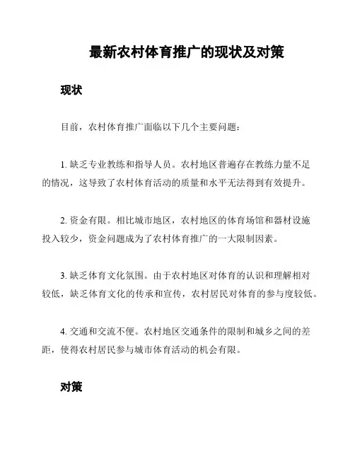 最新农村体育推广的现状及对策