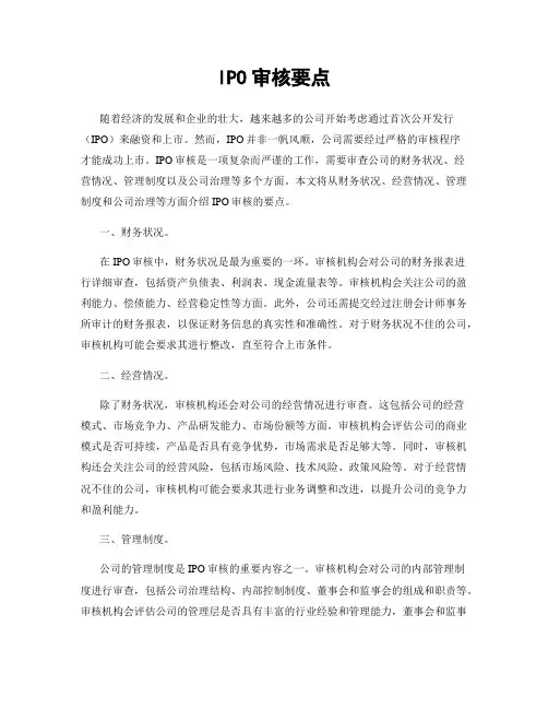 IPO审核要点