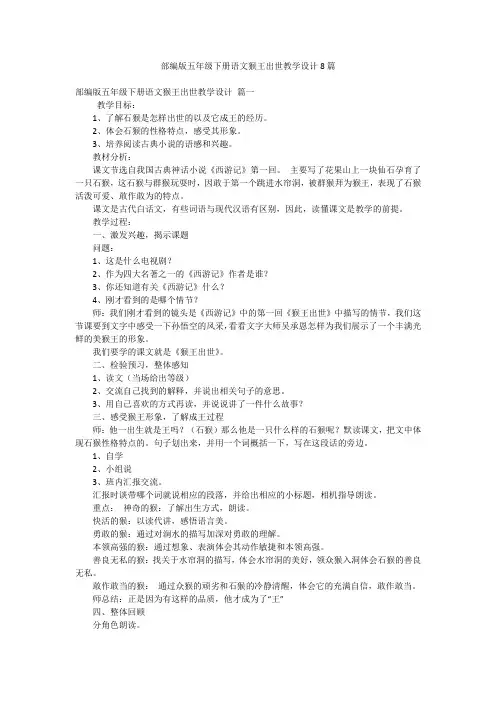 部编版五年级下册语文猴王出世教学设计8篇