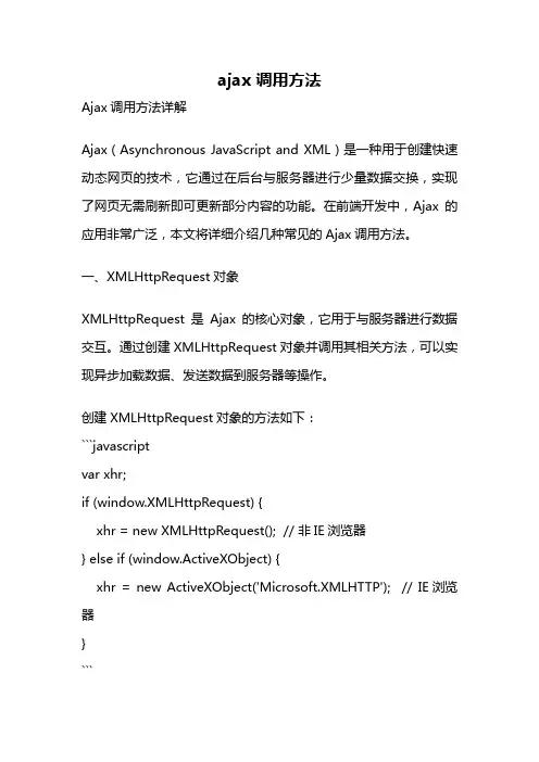ajax 调用方法