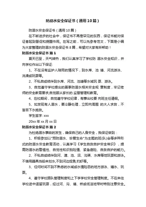 防溺水安全保证书（通用10篇）