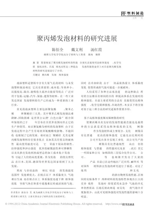 聚丙烯发泡材料的研究进展(1)