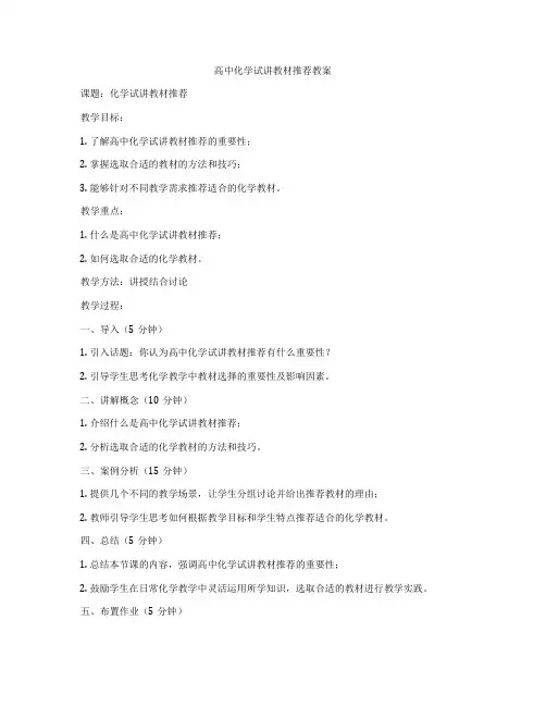 高中化学试讲教材推荐教案
