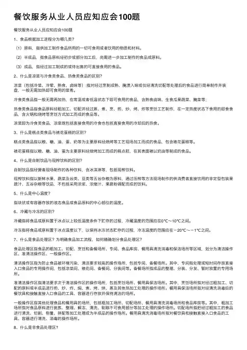 餐饮服务从业人员应知应会100题