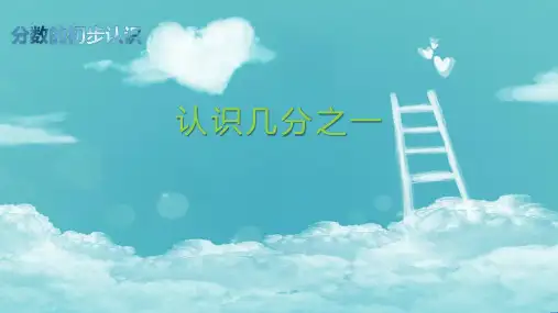 新人教版《几分之一》PPT精美课件