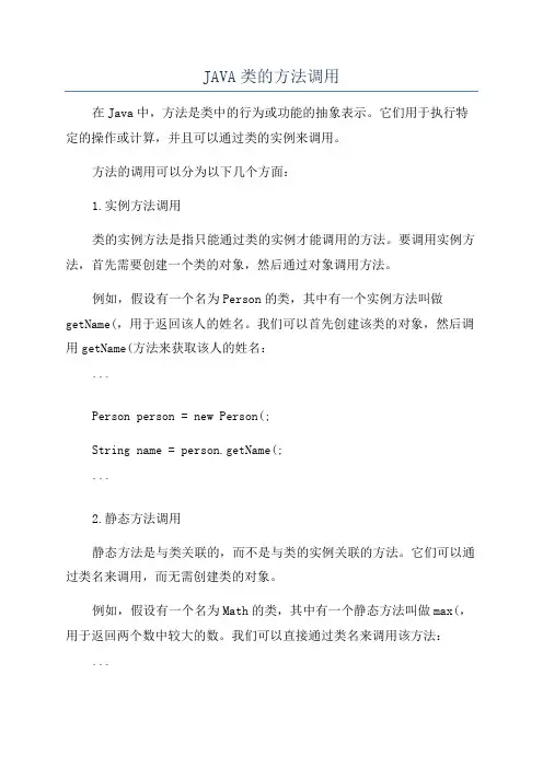 JAVA类的方法调用