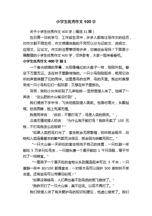 小学生优秀作文400字
