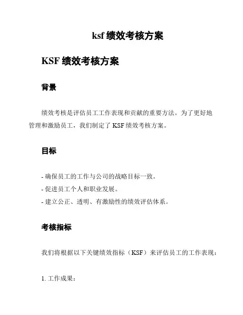 ksf绩效考核方案