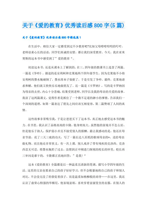 关于《爱的教育》优秀读后感800字(5篇)