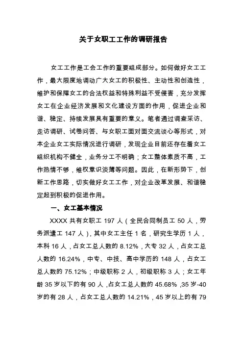 女工工作调研工作报告