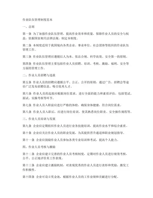 作业队伍管理制度范本