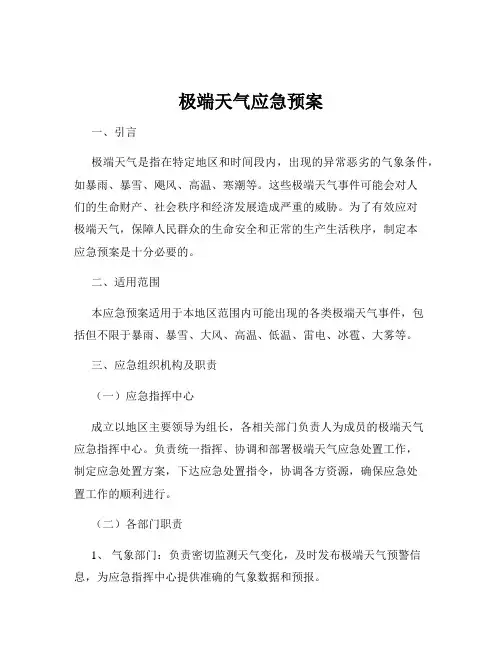 极端天气应急预案