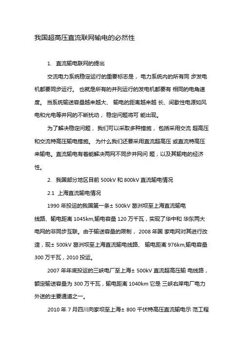 我国超高压直流联网输电的必然性-精选文档