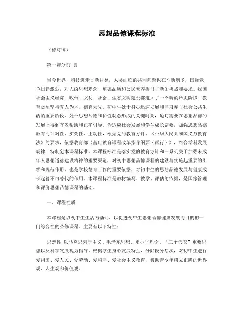 最新义务教育初中思想品德课程标准2011版