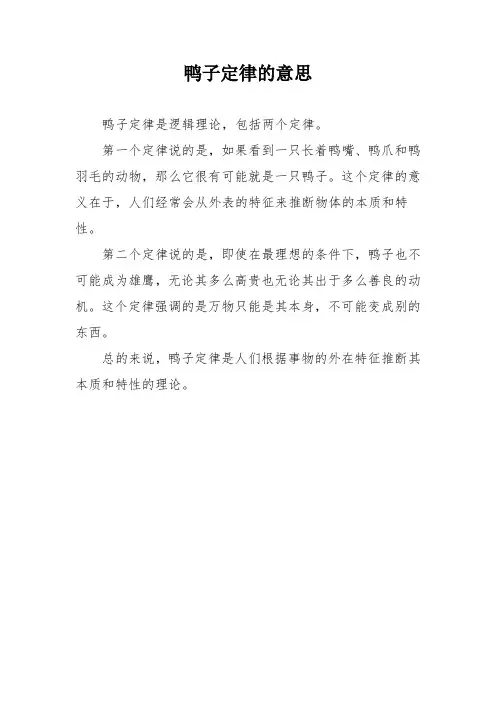 鸭子定律的意思