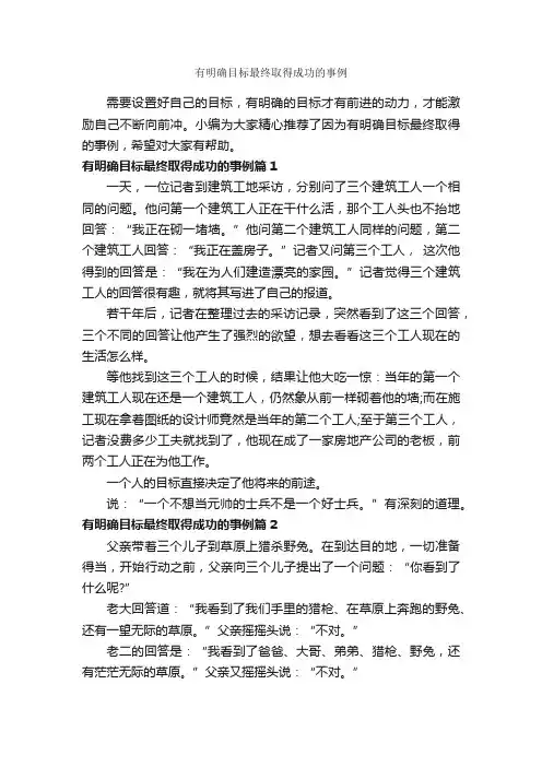 有明确目标最终取得成功的事例_励志故事