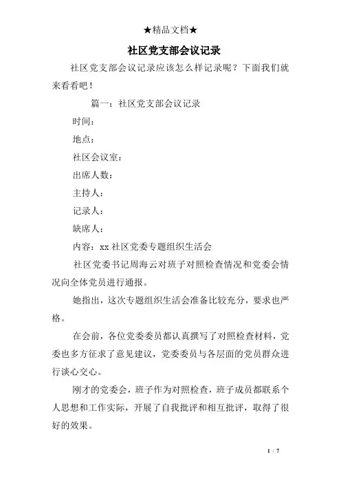 社区党支部会议记录