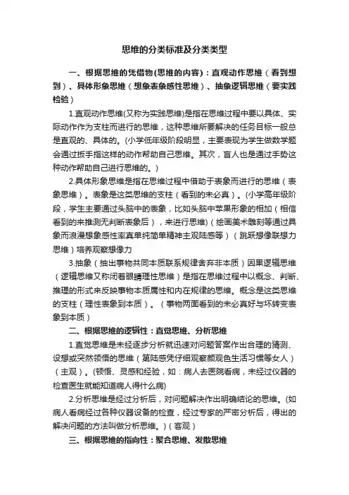 思维的分类标准及分类类型