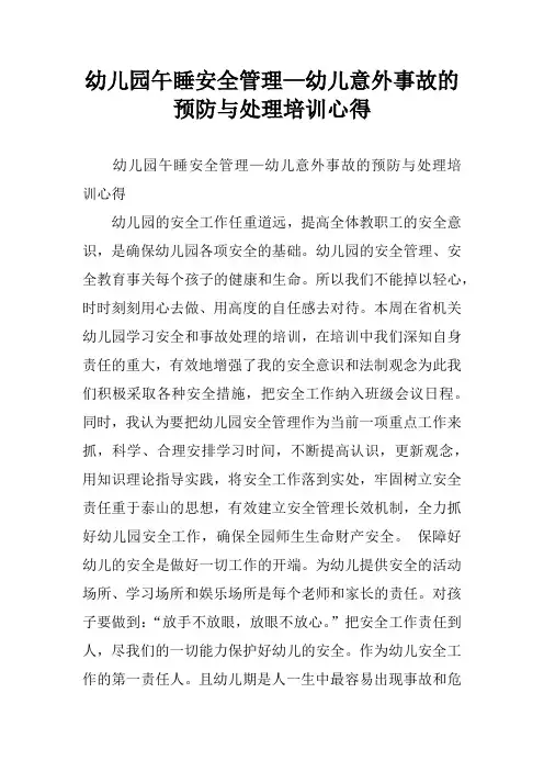 幼儿园午睡安全管理—幼儿意外事故的预防与处理培训心得