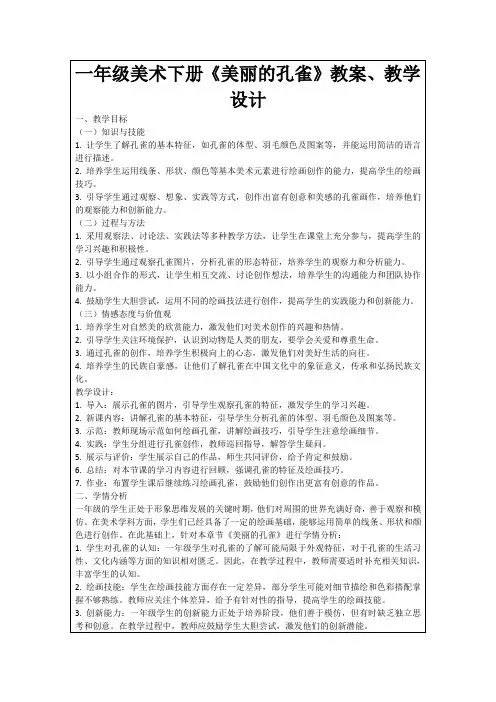 一年级美术下册《美丽的孔雀》教案、教学设计