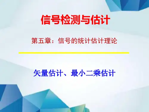 第五章 (3) 信号检测与估计
