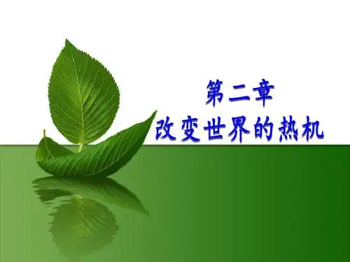 教科版九年级物理上册课件第二章 改变世界的热机