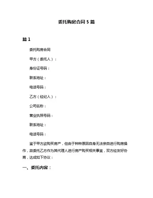 委托购房合同5篇