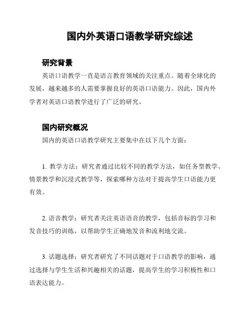 国内外英语口语教学研究综述