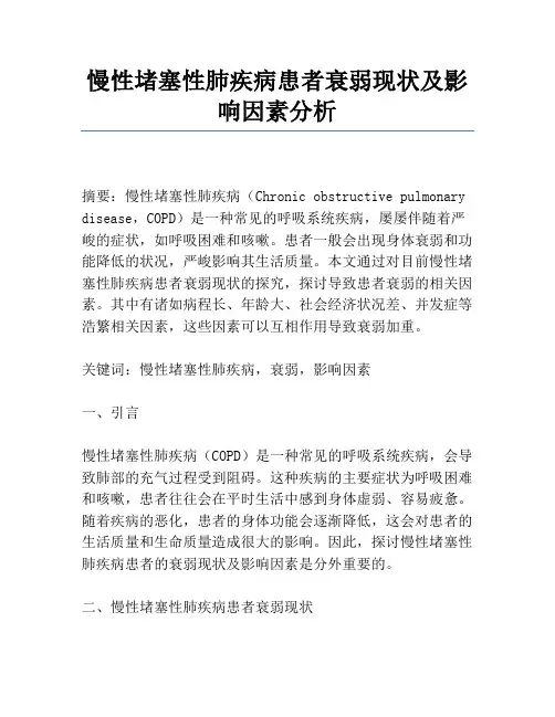 慢性阻塞性肺疾病患者衰弱现状及影响因素分析