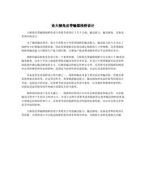 论大倾角皮带输煤栈桥设计
