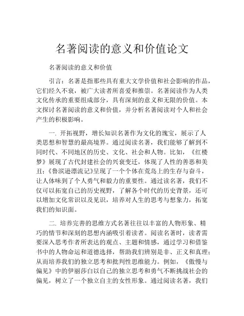 名著阅读的意义和价值论文