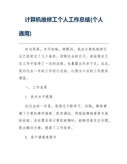 计算机维修工个人工作总结(个人通用)