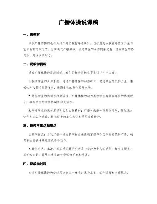 广播体操说课稿