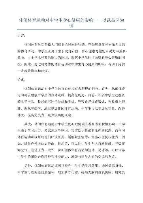 休闲体育运动对中学生身心健康的影响——以武昌区为例