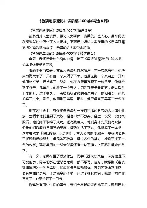 《鲁滨逊漂流记》读后感400字（精选8篇）