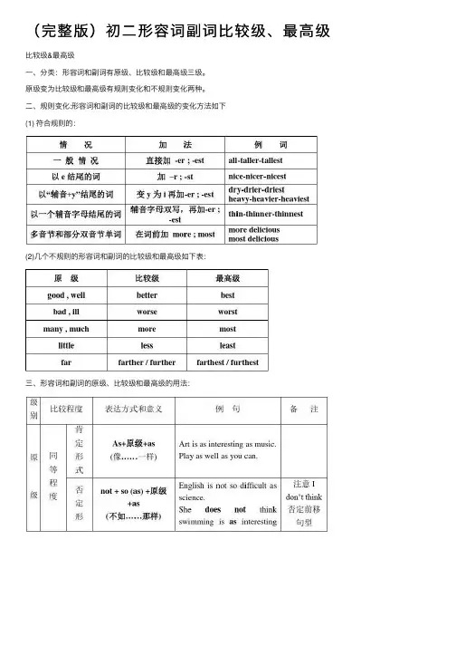（完整版）初二形容词副词比较级、最高级