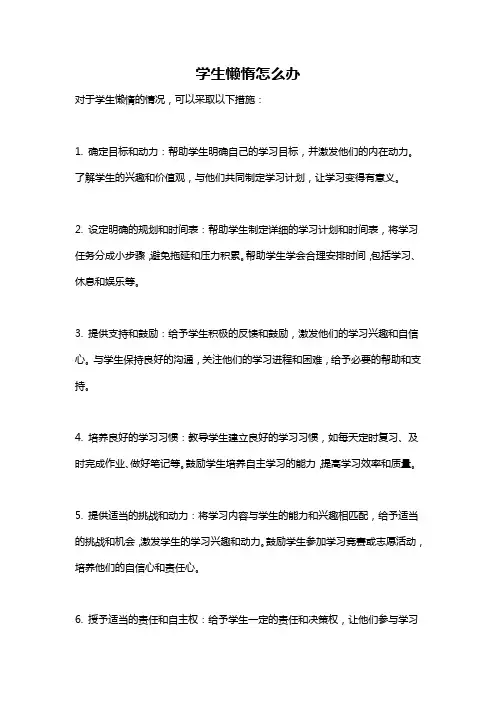 学生懒惰怎么办